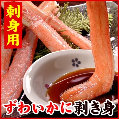 【12/31決済分まで1月配送】刺身用本ずわいかに剥き身500g(10～15本) A-56021