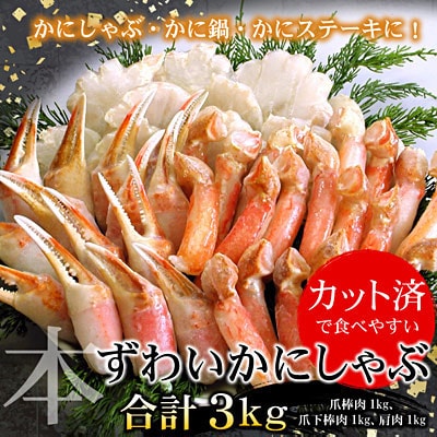 【12/31決済分まで1月配送】お刺身・かにしゃぶ・かにステーキ用3kgセット F-07013