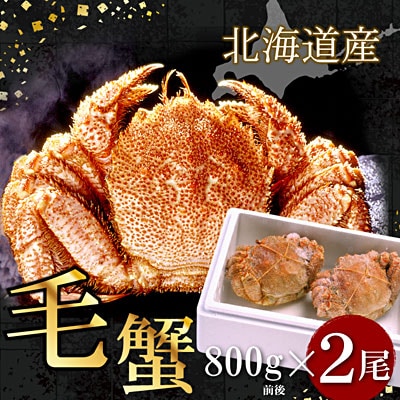 【12/31決済分まで1月配送】ボイル毛がに800g前後×2尾 D-07017