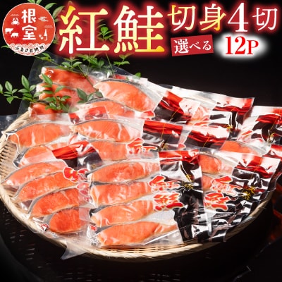 【12/31決済分まで1月配送】紅鮭切身4切×12P B-10010