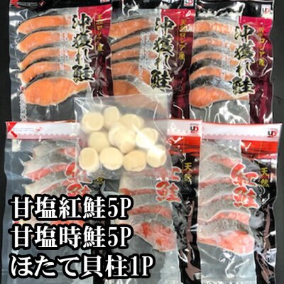 【12/31決済分まで1月配送】ほたて貝柱200g・時鮭5切×5P・紅鮭5切×5P C-70035