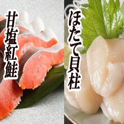 【12/31決済分まで1月配送】ほたて貝柱200g・甘塩紅鮭5切×6P B-70017