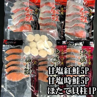 【12/31決済分まで1月配送】ほたて200g、紅鮭5切×5P、時鮭5切×5P C-36035