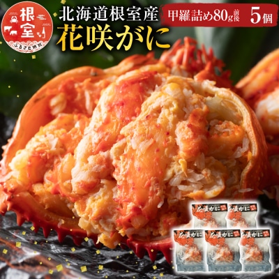 【12/31決済分まで1月配送】【北海道根室産】花咲がに甲羅詰め5個 B-54003