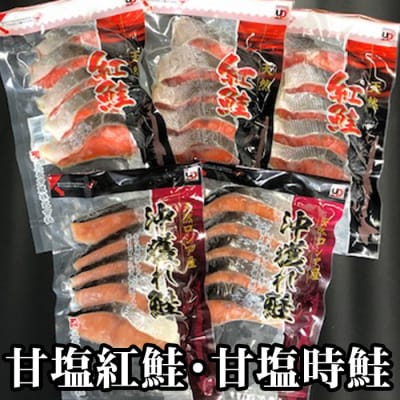 【12/31決済分まで1月配送】甘塩紅鮭5切×3P、甘塩時鮭5切×2Pセット A-30007