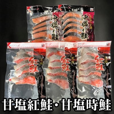 【12/31決済分まで1月配送】甘塩紅鮭5切×3P、甘塩時鮭5切×2Pセット A-36007