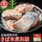 【12/31決済分まで1月配送】【北海道根室産】さば水煮180g×24缶 B-42082