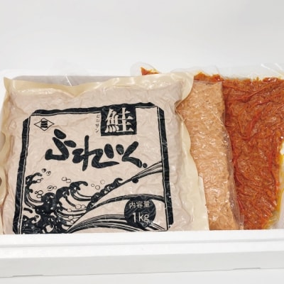 【12/31決済分まで1月配送】秋鮭・天然紅鮭・ピリ辛フレーク各種1kg(計3kg) F-16008