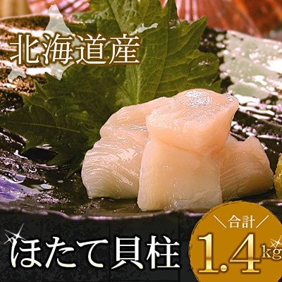 【12/31決済分まで1月配送】＼漁業者応援品/お刺身用ほたて貝柱1.4kg C-56033