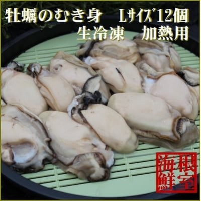 【12/31決済分まで1月配送】生カキのむき身12個(加熱用) A-57049