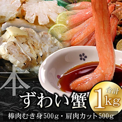 【12/31決済分まで1月配送】本ずわいがに1kg(棒肉むき身、肩肉カット) B-07022