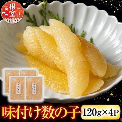 【12/31決済分まで1月配送】味付け数の子120g×4P A-42111