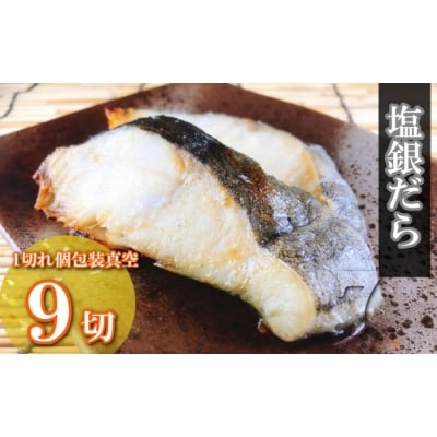 【12/31決済分まで1月配送】塩銀だら切り身1切(約80g)×9P A-09070