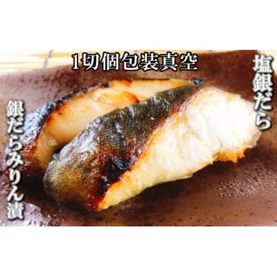 【12/31決済分まで1月配送】塩銀だら5切&銀だらみりん漬け4切セット A-09071