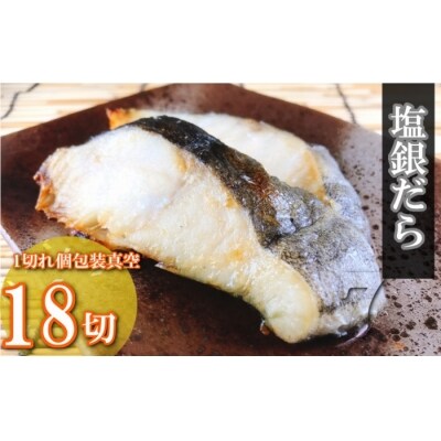 【12/31決済分まで1月配送】塩銀だら切り身1切(約80g)×18P B-09059