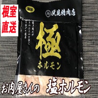 【12/31決済分まで1月配送】味付け豚ホルモン(塩味)250g×8P C-30064