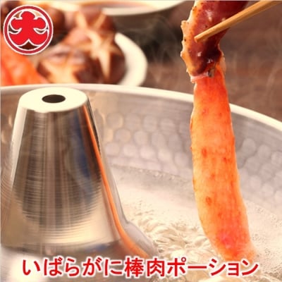 【12/31決済分まで1月配送】いばらがに棒肉ポーション B-01059