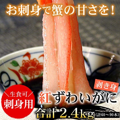 【12/31決済分まで1月配送】刺身用紅ズワイガニむき身2.4kg D-07013
