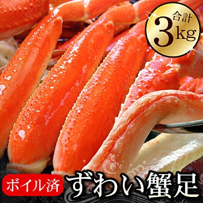 【12/31決済分まで1月配送】ボイルずわいがに足3kg(8～13肩前後) D-56014