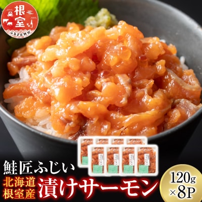 【12/31決済分まで1月配送】【北海道根室産】漬けサーモン120g×8P B-42098