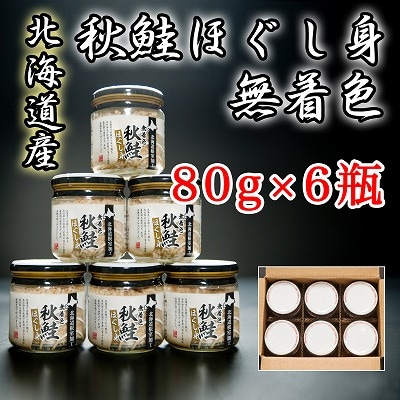 【12/31決済分まで1月配送】無着色秋鮭ほぐし身80g×6瓶 A-65014