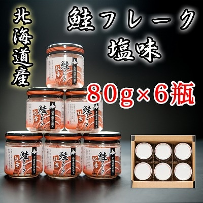 【12/31決済分まで1月配送】秋鮭フレーク塩味80g×6瓶 A-65015