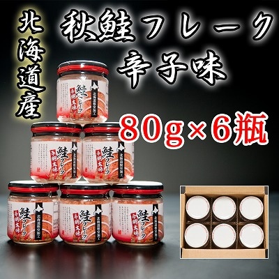 【12/31決済分まで1月配送】秋鮭フレーク辛子味80g×6瓶 A-65016
