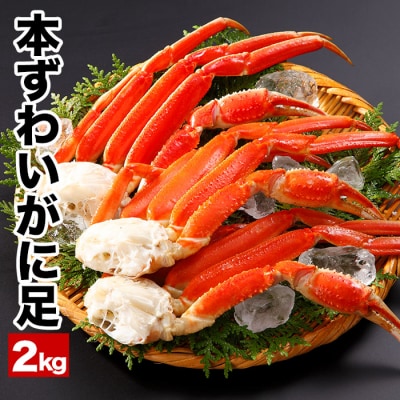 【12/31決済分まで1月配送】ボイル本ずわいがにの足2kg C-25022