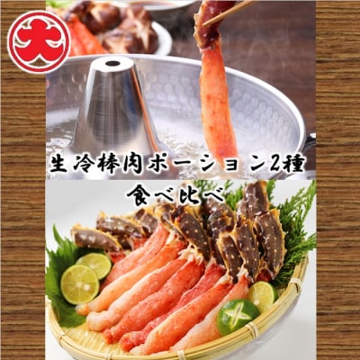 【12/31決済分まで1月配送】生冷棒肉ポーション2種食べ比べ F-01013