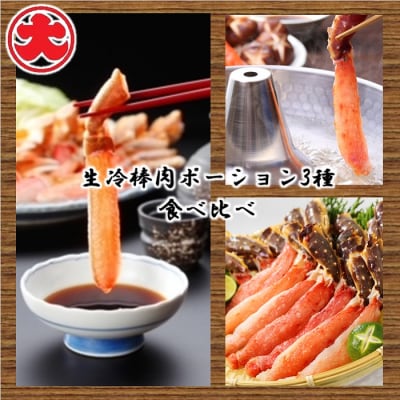 【12/31決済分まで1月配送】生冷棒肉ポーション3種食べ比べ D-01060