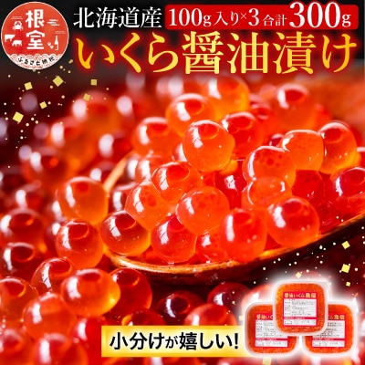 【12/31決済分まで1月配送】醤油いくら100g×3P A-10021
