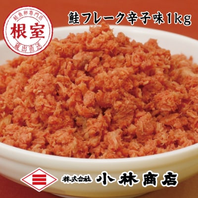 【12/31決済分まで1月配送】ピリ辛秋鮭フレーク1kg G-16005