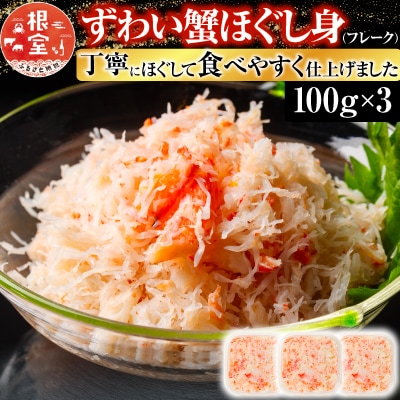 【12/31決済分まで1月配送】ずわい蟹ほぐし身(フレーク)100g×3 A-10074