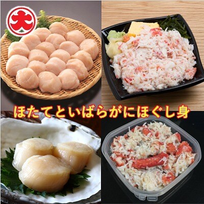 【12/31決済分まで1月配送】ほたてといばらがにほぐし身 B-01063