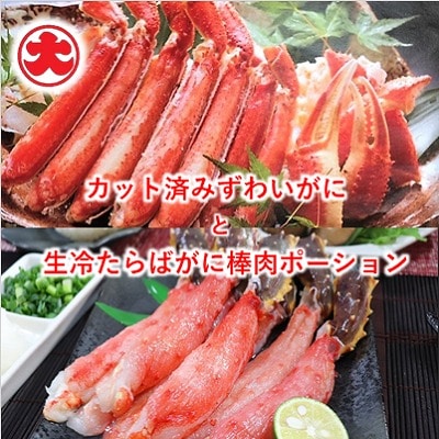【12/31決済分まで1月配送】カット済みずわいがにと生冷たらばがに棒肉ポーション C-01021