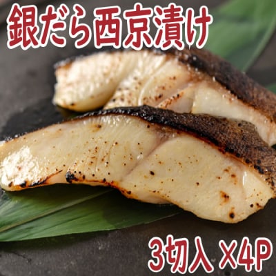 【12/31決済分まで1月配送】銀だら西京漬け3切×4P A-19007