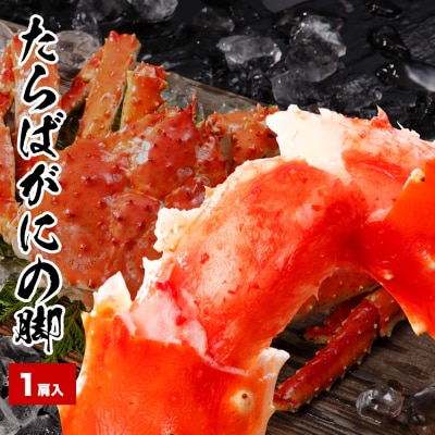 【12/31決済分まで1月配送】たらばがにの脚500～600g×1肩 A-58015