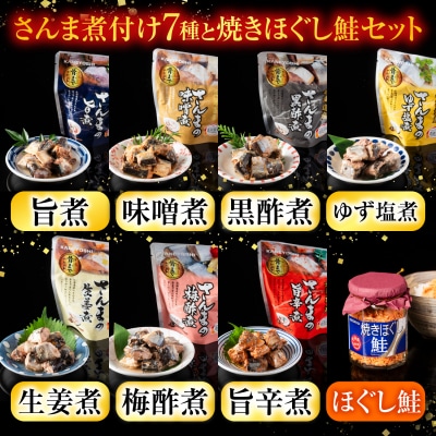 【12/31決済分まで1月配送】さんまの煮付け7種と焼きほぐし鮭セット A-09001