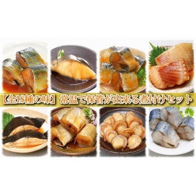【12/31決済分まで1月配送】煮付け18種類詰め合わせセット A-09035