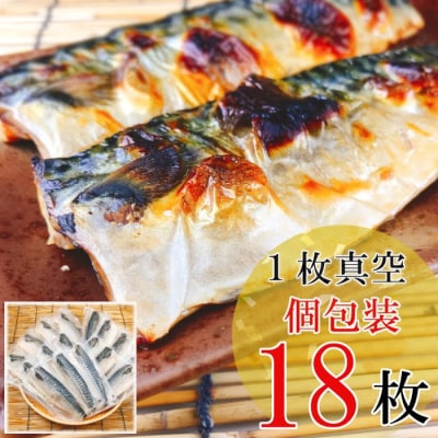 【12/31決済分まで1月配送】[個包装]塩さばフィレ1枚×18P A-09038