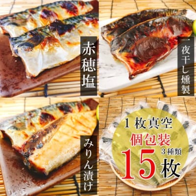 【12/31決済分まで1月配送】さばフィレ(塩さば・みりん漬け・一夜干し燻製)各5P A-09041