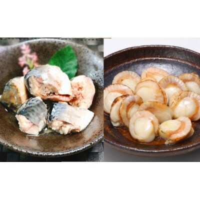 【12/31決済分まで1月配送】さばとほたての水煮セット A-09060