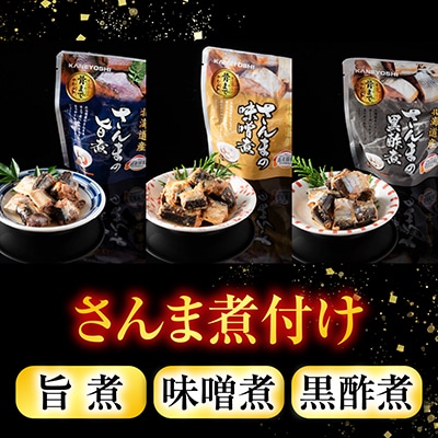 【12/31決済分まで1月配送】★骨まで食べられる!さんまのやわらか煮セット B-09010