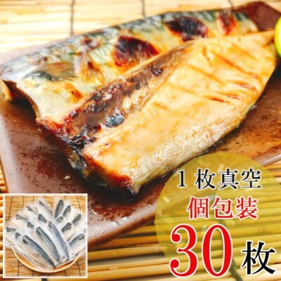 【12/31決済分まで1月配送】さばフィレみりん漬け1枚×30P B-09034