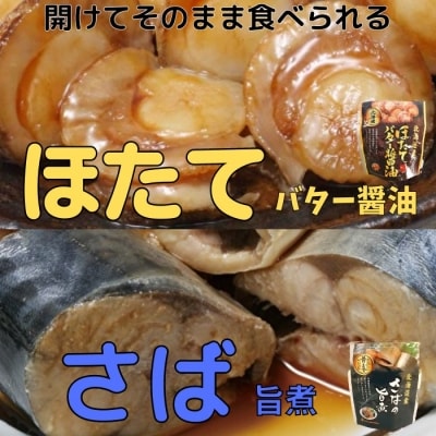 【12/31決済分まで1月配送】ほたてのバター醤油10P&さばの旨煮10Pセット A-09080