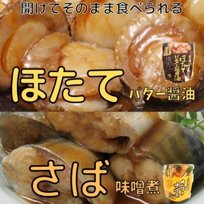【12/31決済分まで1月配送】ほたてのバター醤油10P&さばの味噌煮10Pセット A-09082