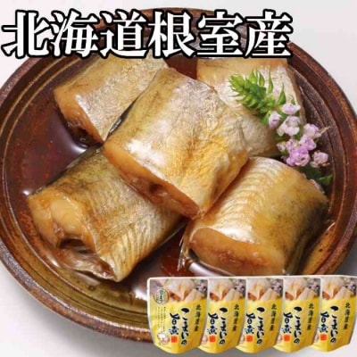 【12/31決済分まで1月配送】【北海道根室産】こまいのやわらか煮セット B-09014