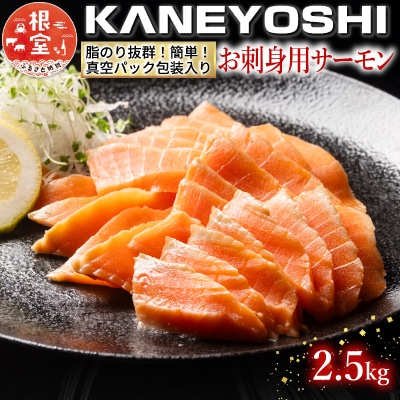 【12/31決済分まで1月配送】お刺身トラウトサーモン2.5kg C-09002