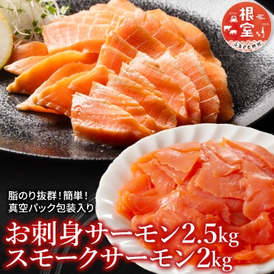【12/31決済分まで1月配送】お刺身サーモン2.5kg、スモークサーモン2kg D-09017