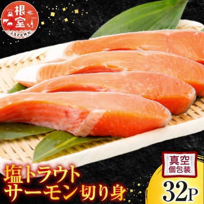 【12/31決済分まで1月配送】塩トラウトサーモン切り身1切真空×32P A-09055